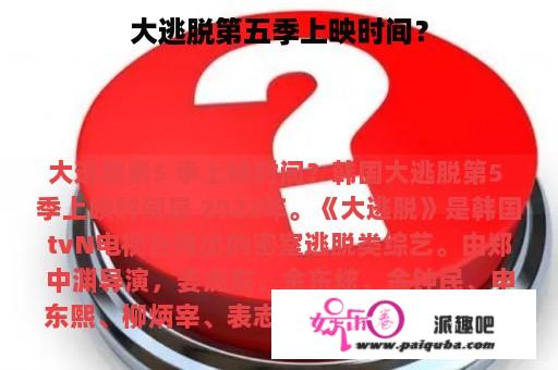 大逃脱第五季上映时间？