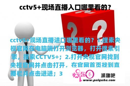 cctv5+现场直播入口哪里看的？