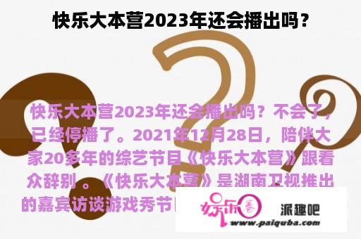 快乐大本营2023年还会播出吗？