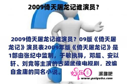 2009倚天屠龙记谁演员？