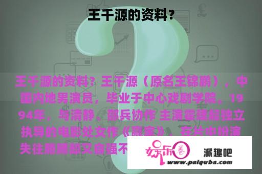 王千源的资料？