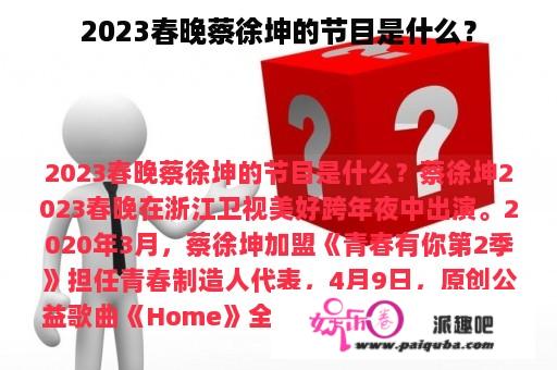 2023春晚蔡徐坤的节目是什么？