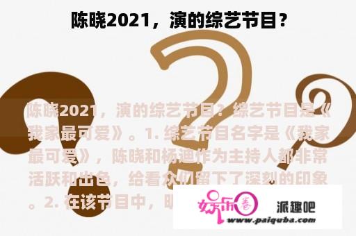 陈晓2021，演的综艺节目？