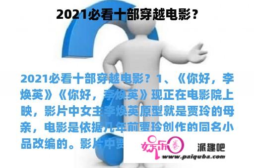 2021必看十部穿越电影？