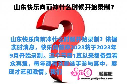 山东快乐向前冲什么时候开始录制？