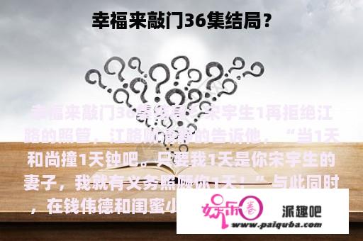 幸福来敲门36集结局？