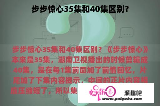 步步惊心35集和40集区别？