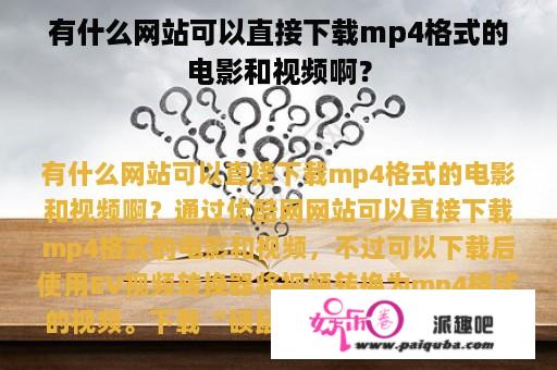 有什么网站可以直接下载mp4格式的电影和视频啊？