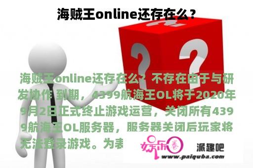 海贼王online还存在么？