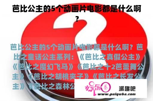 芭比公主的5个动画片电影都是什么啊？