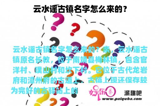 云水谣古镇名字怎么来的？