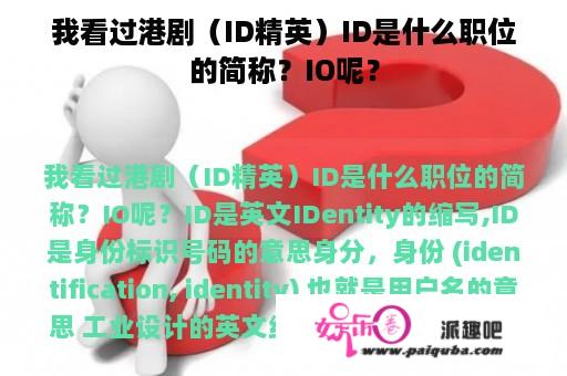 我看过港剧（ID精英）ID是什么职位的简称？IO呢？