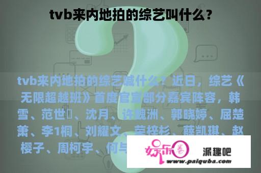 tvb来内地拍的综艺叫什么？