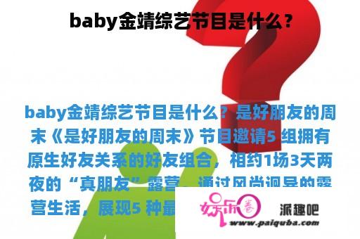 baby金靖综艺节目是什么？