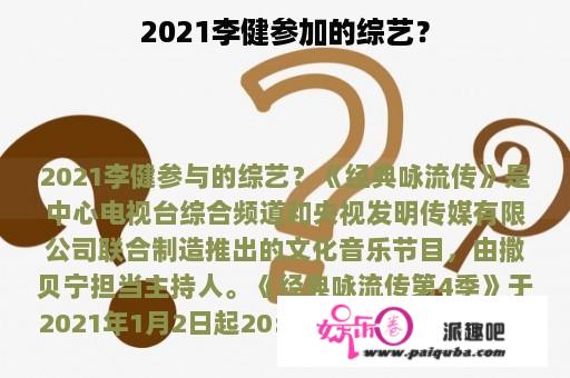 2021李健参加的综艺？