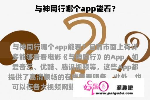 与神同行哪个app能看？