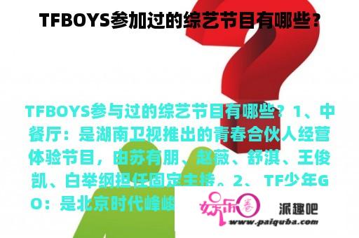 TFBOYS参加过的综艺节目有哪些？