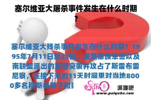 塞尔维亚大屠杀事件发生在什么时期？