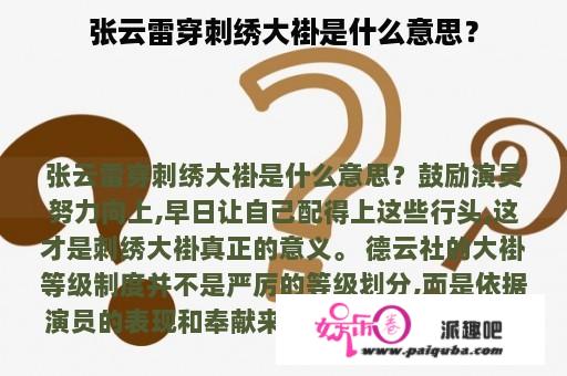 张云雷穿刺绣大褂是什么意思？