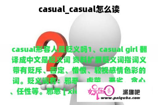 casual_casual怎么读