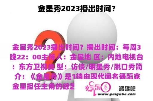 金星秀2023播出时间？