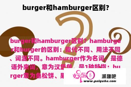 burger和hamburger区别？