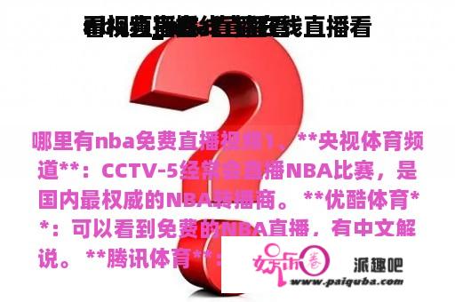 nba直播在线直播看
看视频_nba直播在线直播看
看视频直播