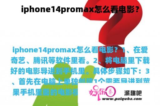 iphone14promax怎么看电影？