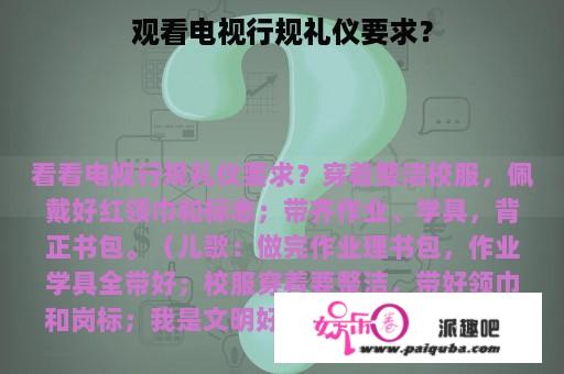 观看电视行规礼仪要求？