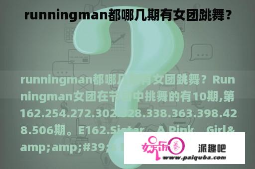 runningman都哪几期有女团跳舞？