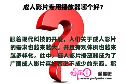 成人影片专用播放器哪个好？