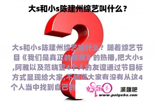 大s和小s陈建州综艺叫什么？