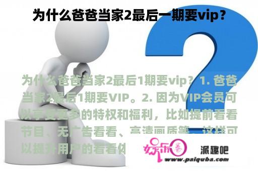 为什么爸爸当家2最后一期要vip？