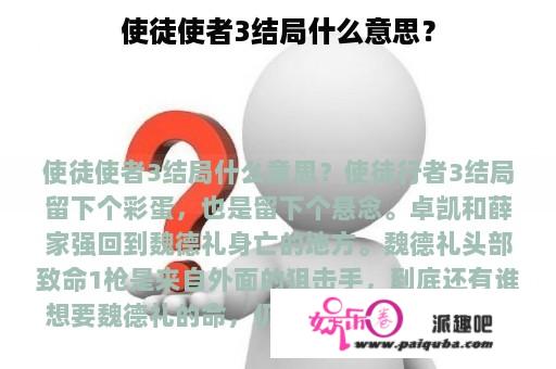 使徒使者3结局什么意思？