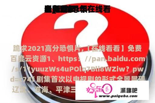 最新恐惧
电影2021年在线看
看_最新恐惧
电影2021年在线看
看免费