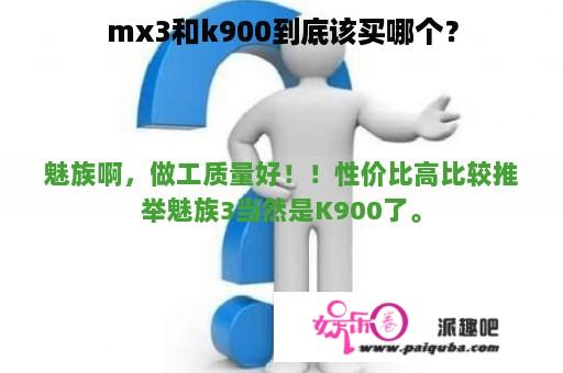 mx3和k900到底该买哪个？