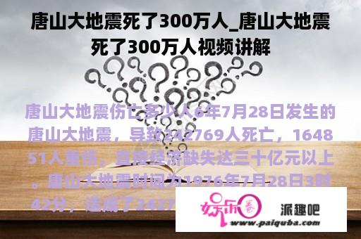 唐山大地震死了300万人_唐山大地震死了300万人视频讲解