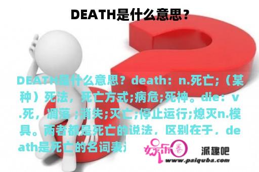 DEATH是什么意思？