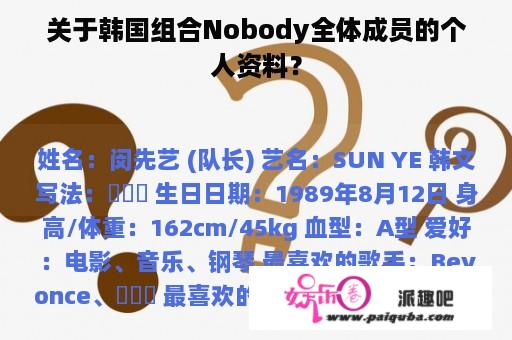 关于韩国组合Nobody全体成员的个人资料？