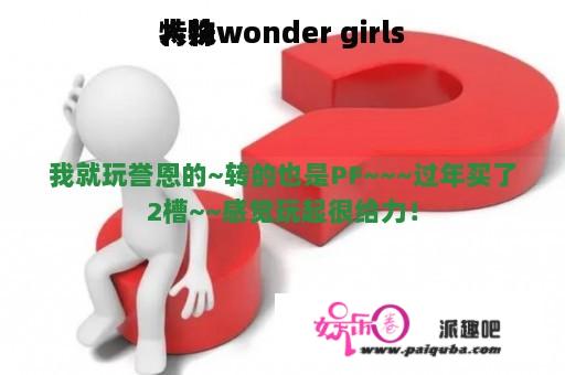 特殊



人物wonder girls