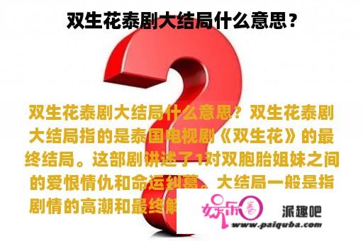 双生花泰剧大结局什么意思？