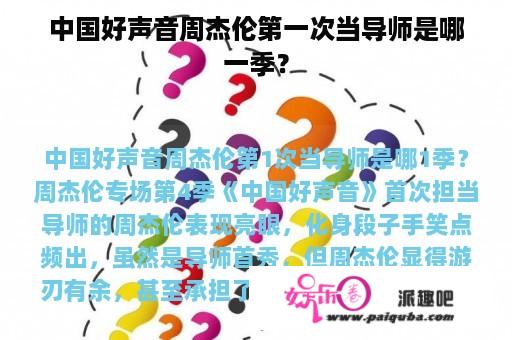 中国好声音周杰伦第一次当导师是哪一季？