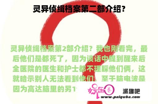 灵异侦缉档案第二部介绍？