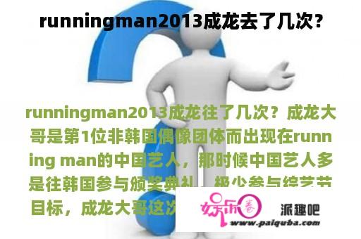 runningman2013成龙去了几次？