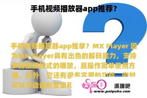 手机视频播放器app推荐？