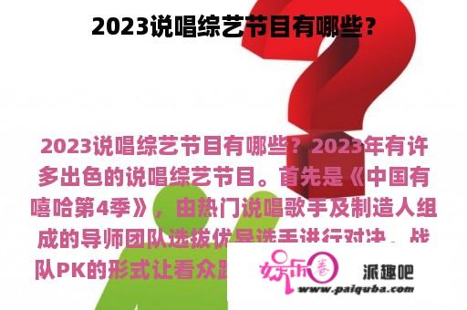 2023说唱综艺节目有哪些？