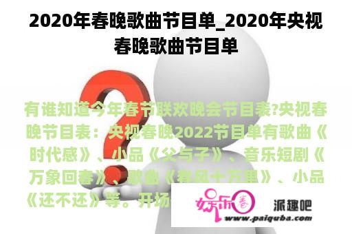 2020年春晚歌曲节目单_2020年央视春晚歌曲节目单