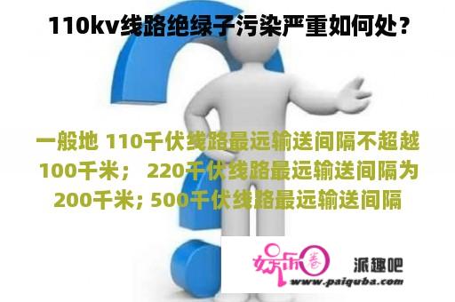 110kv线路绝绿子污染严重如何处？