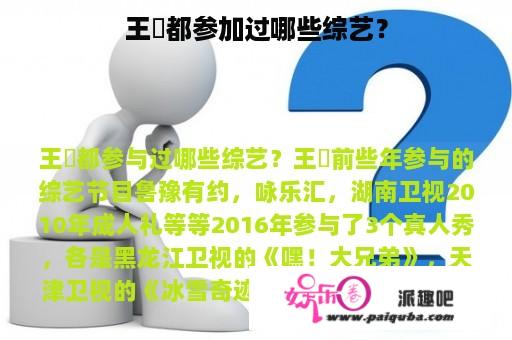 王濛都参加过哪些综艺？