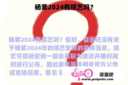 杨紫2024有综艺吗？